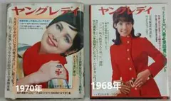 1970年、1968年　ヤングレディ　2冊セット
