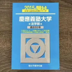 2026年最新】青本 慶應 法学部の人気アイテム - メルカリ