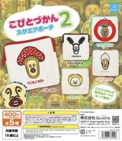 こびとづかん スクエアポーチ2