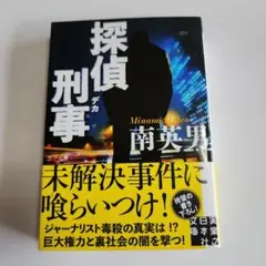 探偵刑事 南英男