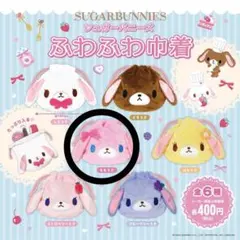 シュガーバニーズ ふわふわ巾着 ガチャ ガチャガチャ ももうさ
