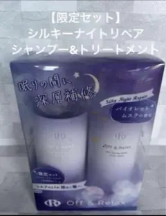 OR スパ　シルキーナイトリペアシャンプー&トリートメントコンパクトボトルセットのサムネイル