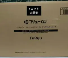 フリューくじ（一番くじ）アニメ「ハイキュー!!」　グッズコレクション2　1ロット