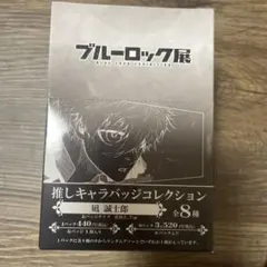 ブルーロック展 推しキャラバッジコレクション 凪誠士郎 box セット