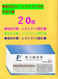 【迅速発送】　♪◎２０枚セット◎♪ 　藤田観光宿泊50％割引券♪ //APB