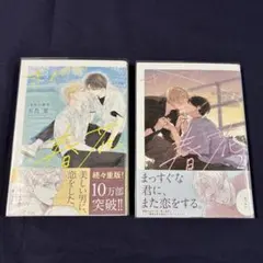 きみの春花 1 & 2 セット　有馬嵐