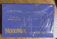 MonoMax 10月号 【付録】 SHIPS any ボストンバッグ