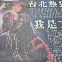 新聞記事☆アイナ.ジ.エンド☆米津玄師☆嵐のサムネイル