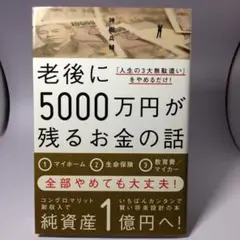 老後に5000万円が残るお金の話 : 「人生の3大無駄遣い」をやめるだけ!/神…