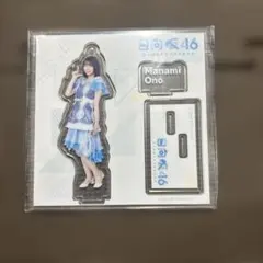 日向坂46 大野愛実　アクリルスタンド