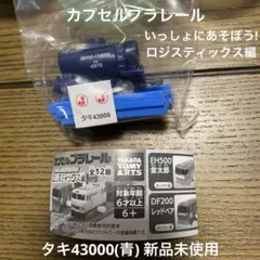 カプセルプラレール いっしょにあそぼう!ロジスティックス編 タキ43000(青)