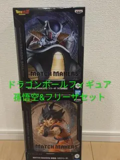 ドラゴンボールフィギュア MATCH MAKERS 孫悟空&フリーザセット