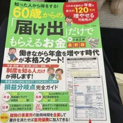 60歳からの「届け出」だけでもらえるお金