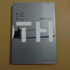 GOTH　僕の章