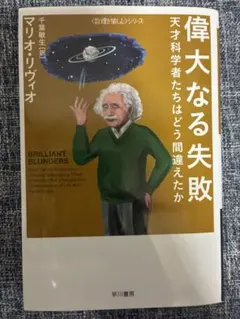 偉大なる失敗 天才科学者たちはどう間違えたか