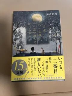 月がきれいな夜に、誰かに思い出してほしかった 川代紗生