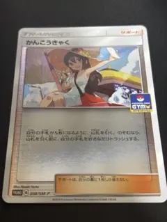 かんこうきゃく：「新弾バトル」 PROMO SM-Pプロモカード 308/SM-P