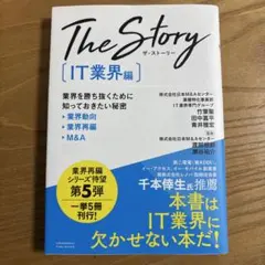 The Story IT業界編 竹葉聖