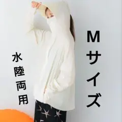 【未開封】coca 水陸両用　UVカット　フレア　パーカー　Msize