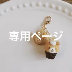 july様専用ページ✿