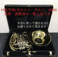 ホルトン　HOLTON フレンチホルン　調整済み！極上品！よく鳴ります！H280 2025年最新】ホルトン ホルンの人気アイテム - メルカリ