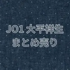 【匿名配送】JO1 大平祥生 トレカ類 まとめ売り 25点セット