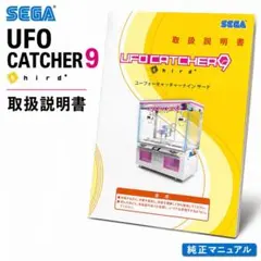 UFO CATCHER 9 third 取扱説明書 - メルカリ