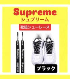 Supreme＆NIKE AIR FORCE 1 靴紐 2個セット