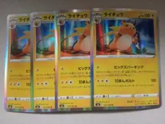 ライチュウ　ビッグスパーキング4枚