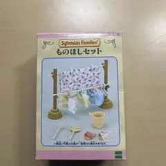 シルバニアファミリー ものほしセット