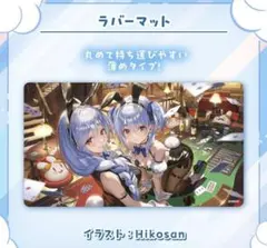 2026年最新】兎田ぺこら 誕生日記念2022 ラバーマット＆カードスリーブ