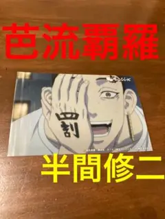 東京リベンジャーズ　東京卍リベンジャーズ　ブロマイド　半間修二　バルハラ