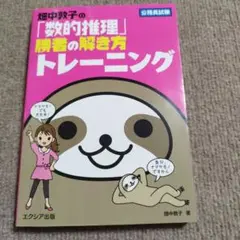 畑中敦子の「数的推理」勝者の解き方トレーニング 公務員試験