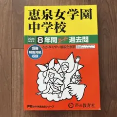 恵泉女学園中学校8年間スーパー過去問