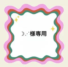 2026年最新】オーダー専用ページの人気アイテム - メルカリ