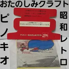 ピノキオ　おたのしみクラフト　非売品　昭和　レトロ　レア　昔　当時物　おもちゃのサムネイル