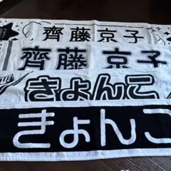 2026年最新】齊藤京子 タオルの人気アイテム - メルカリ