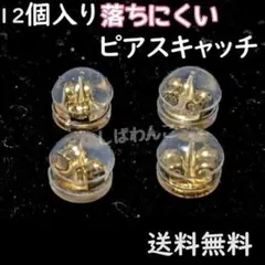 12個セット　金色　丸形　ピアスキャッチ　落下防止　ブルロック