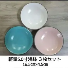 軽量5.0寸浅鉢 ３枚セット