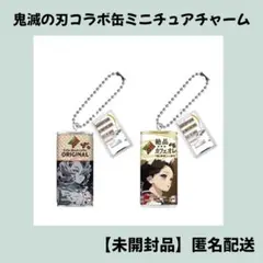 【未開封品】鬼滅の刃 ダイドーブレンド コラボ缶 ミニチュアチャーム 累 珠代