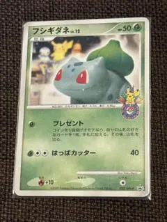 フシギダネ Lv.12 ポケモンカード　ポケモンセンター 10周年