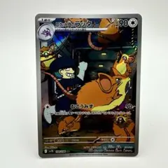 ロケット団のラッタ AR SV10 ロケット団の栄光 108/098