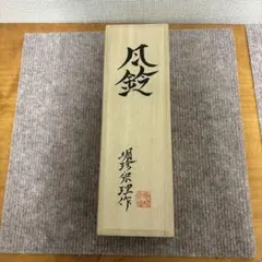 2025年最新】明珍宗理の人気アイテム - メルカリ