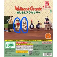 ウォレスとグルミット めじるしアクセサリー 2種セット
