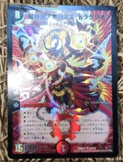 S4/S5/Y5 超神星アポロヌス・ドラゲリオン 初期 デュエルマスターズ