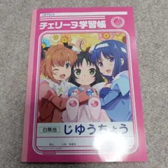 ツインエンジェル チェリーナ学習帳 じゆうちょう 非売品