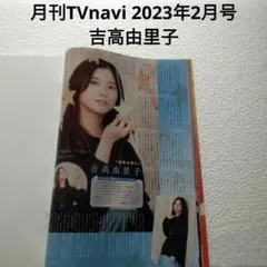 吉高由里子・月刊TVnavi 2023年2月号・切り抜き