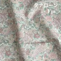 リバティ　タナローン生地　エリジアン　フロストピンク　1m