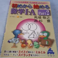 スバラシク面白いと評判の初めから始める数学1・A Part2