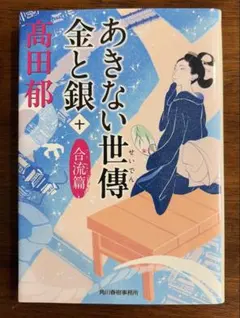 あきない世傳金と銀 10